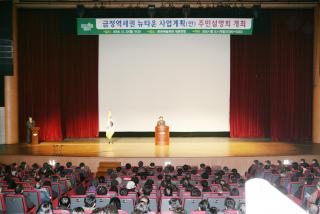 금정역세권 뉴타운사업계획 주민설명회