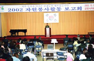 2002 자원봉사 활동 보고회