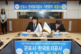 군포시-한국토지공사 부곡도시첨단산업단지 조성사업 기본협약식