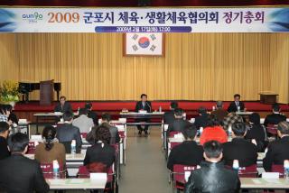 2009년 군포시체육회 정기총회