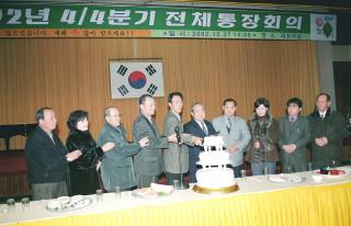 2002년 4/4분기 전체 통장회의