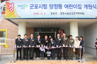 군포시립 당정동 어린이집 개원식