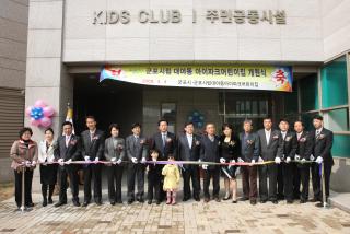 군포시립 대야동 아이파크 어린이집 개원식