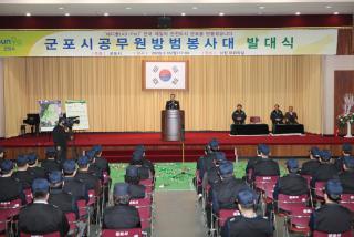 군포시 공무원방범봉사대 발대식(AD-Pol)