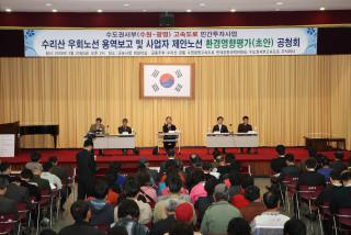 수원-광명간 고속도로 우회노선 주민공청회