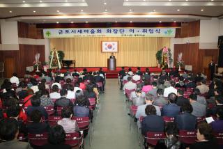 군포시 새마을회장단 이취임식