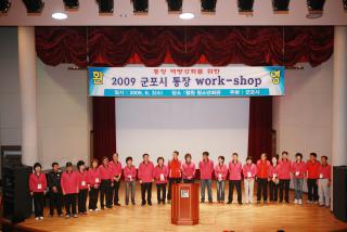 2009 군포시통장 워크숍