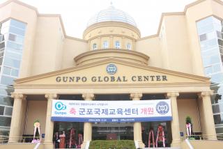 군포국제교육센터 개원식