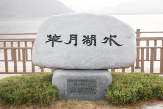 군포3경(반월호수)표지석 제막식