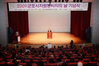 2009 자원봉사자의날 기념식