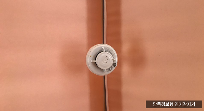 단독경보형 연기감지기