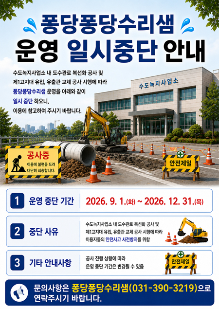 퐁당퐁당수리샘 운영 일시 중단 안내