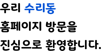 우리 수리동 홈페이지 방문을 진심으로 환영합니다.