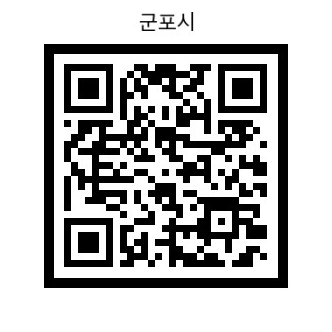 군포시 QR 이미지 및 메인페이지로 이동