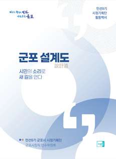 민선9기 군포시 시정기획단 활동백서