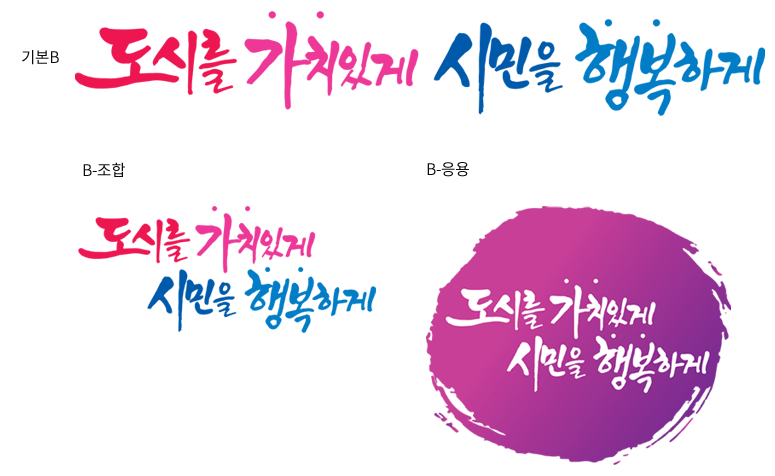 도시를 가치있게 시민을 행복하게 이미지