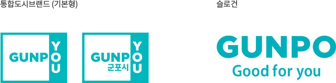통합도시브랜드(기본형) GUNPO YOU GUNPY YOU 군포시/슬로건 GUNPO Good for you 이미지