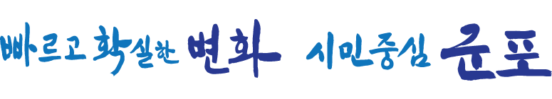 빠르고 확실한 변화 시민중심 군포 / 슬로건 이미지