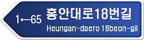 1←65 흥안대로18번길