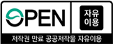 공공누리 자유이용 / 저작권 만료 공공저작물 자유이용