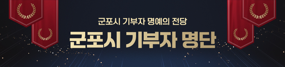 군포시 기부자 명예의 전당 / 군포시 기부자 명단