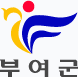 부여군 로고